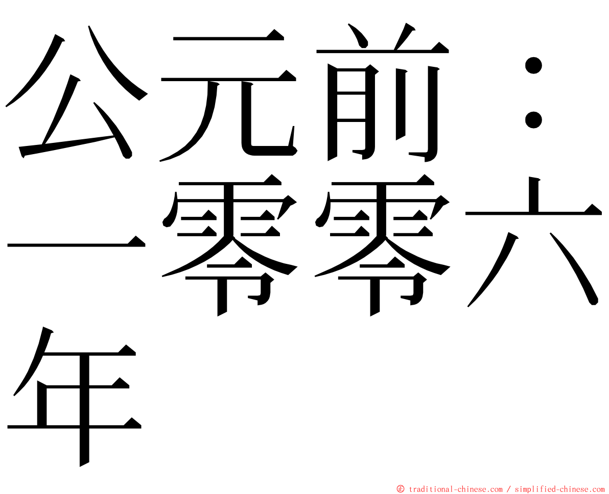 公元前：一零零六年 ming font