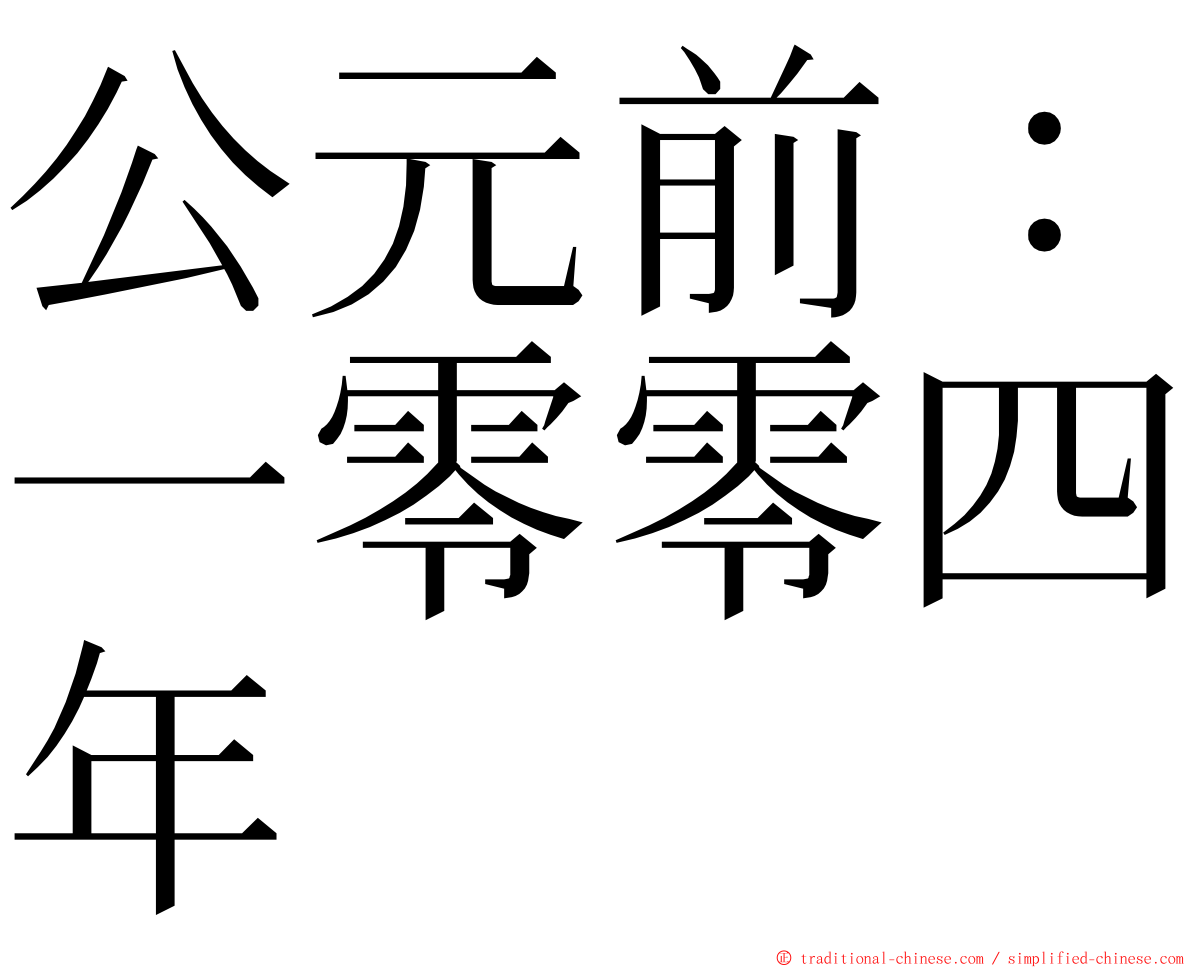 公元前：一零零四年 ming font