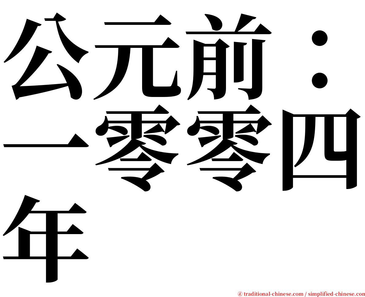 公元前：一零零四年 serif font