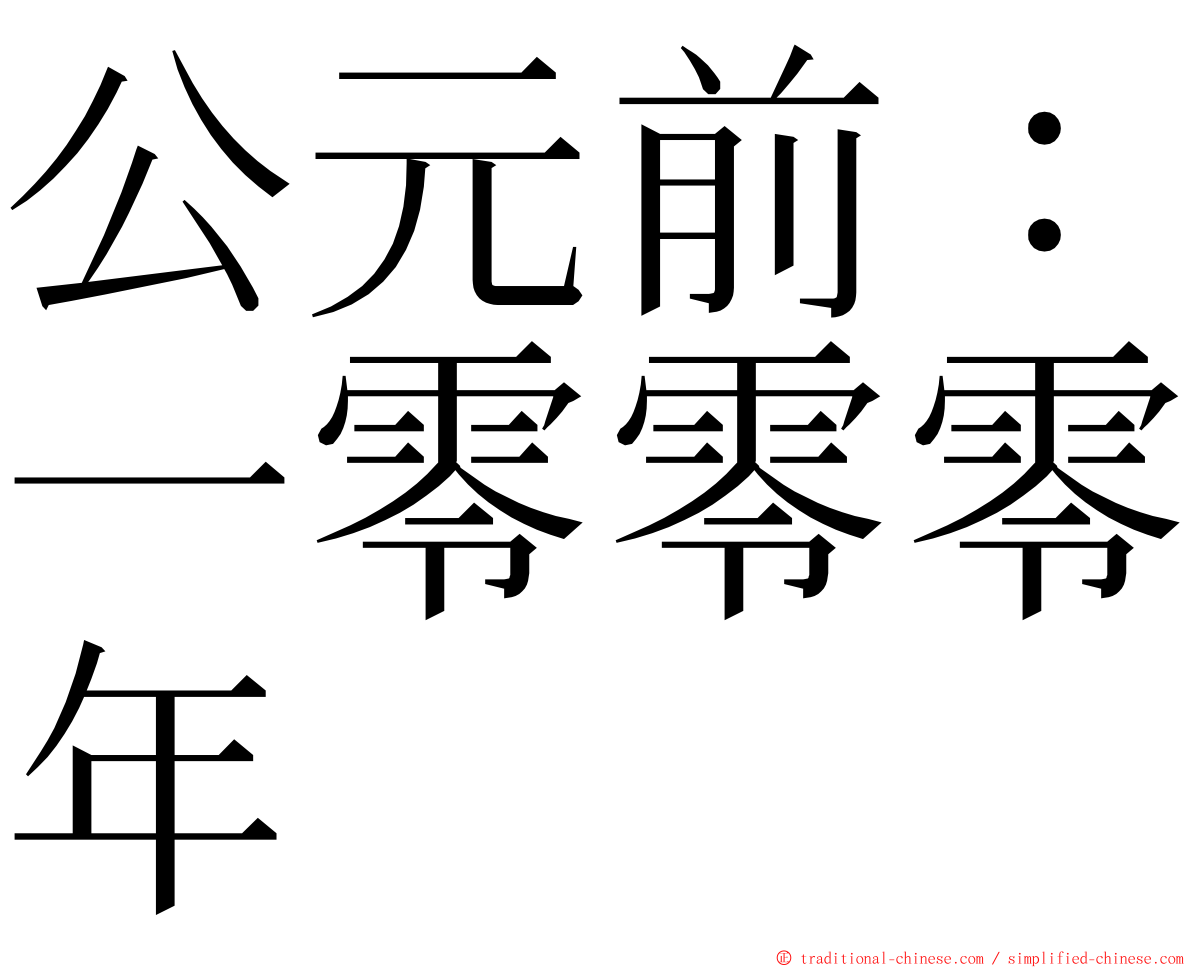 公元前：一零零零年 ming font