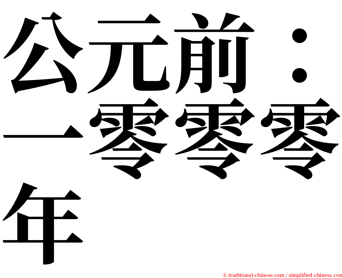 公元前：一零零零年 serif font