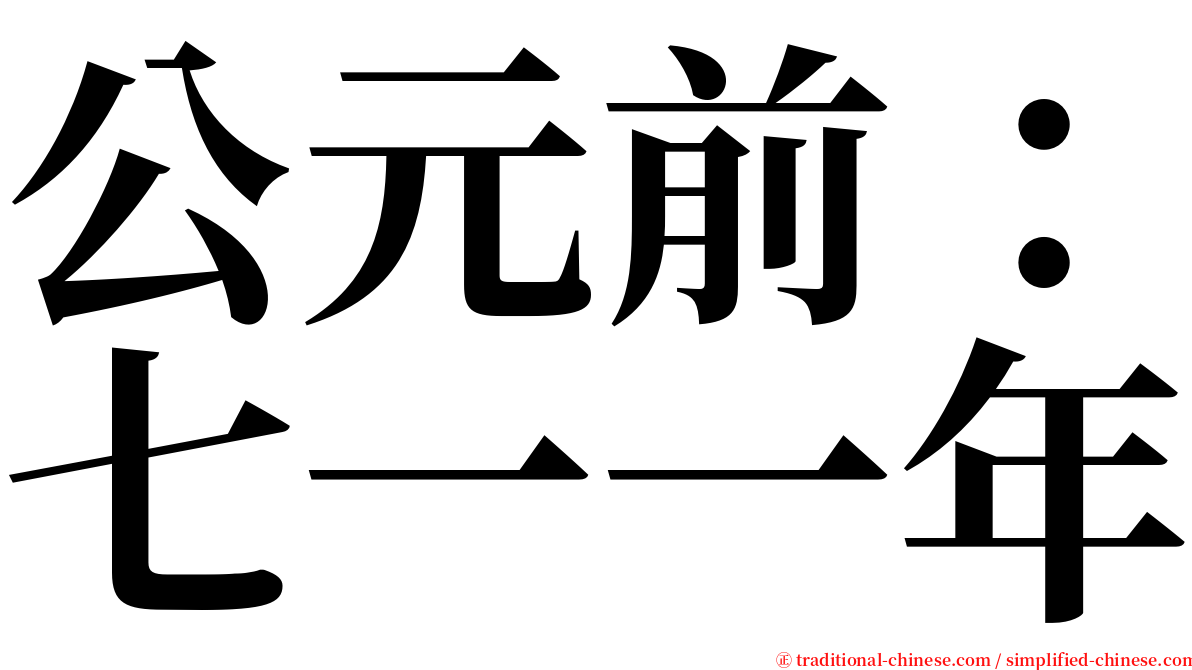 公元前：七一一年 serif font