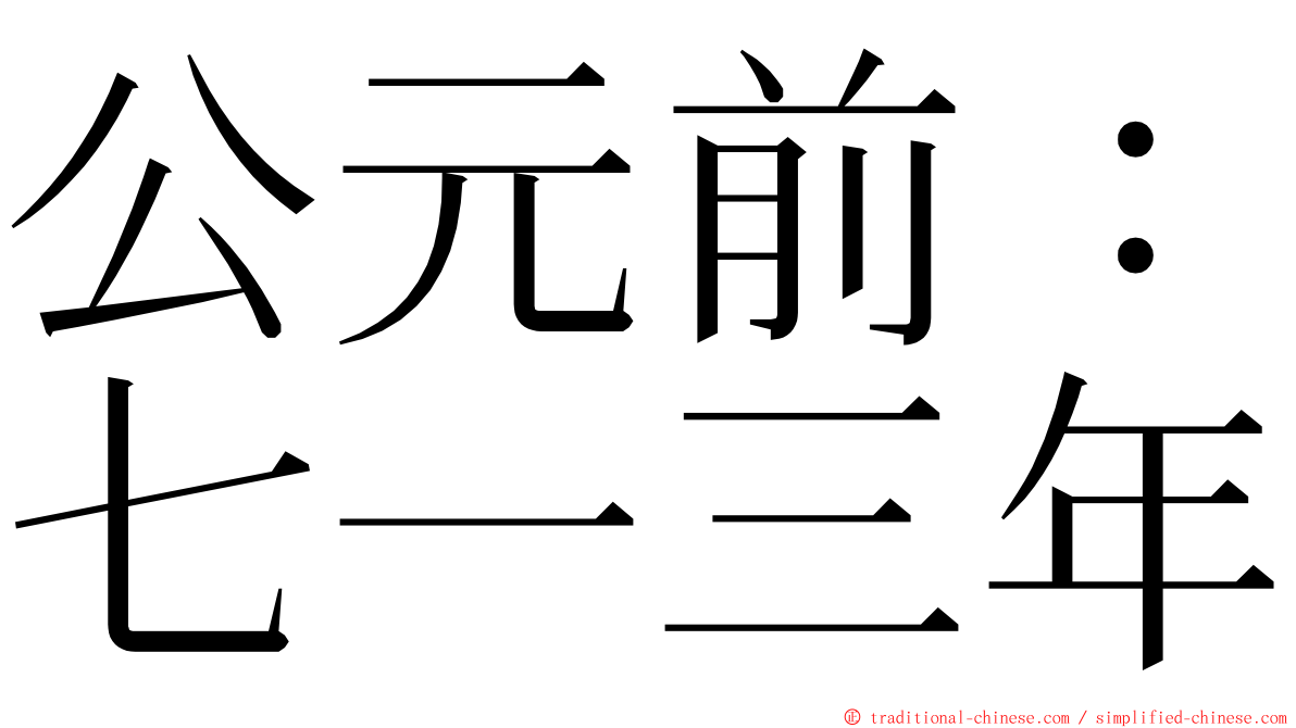 公元前：七一三年 ming font