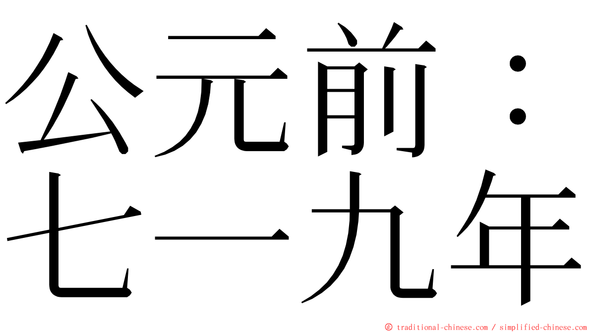 公元前：七一九年 ming font