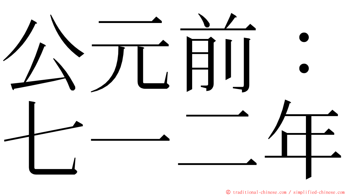 公元前：七一二年 ming font