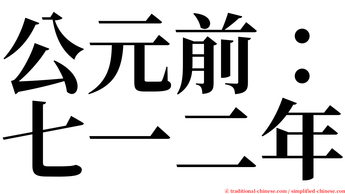 公元前：七一二年 serif font