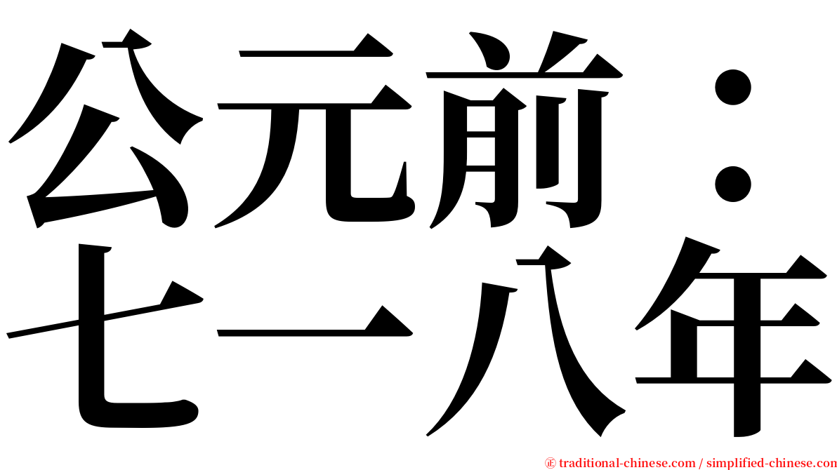 公元前：七一八年 serif font