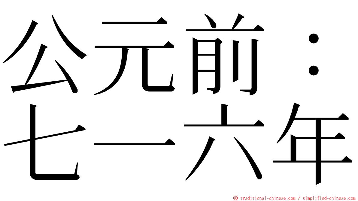 公元前：七一六年 ming font