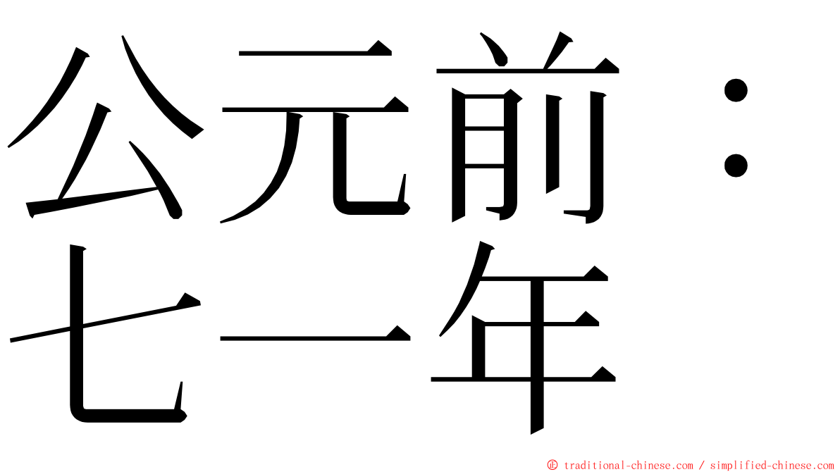 公元前：七一年 ming font