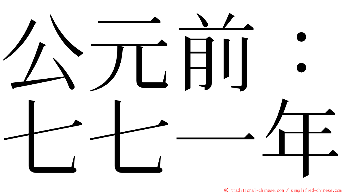 公元前：七七一年 ming font