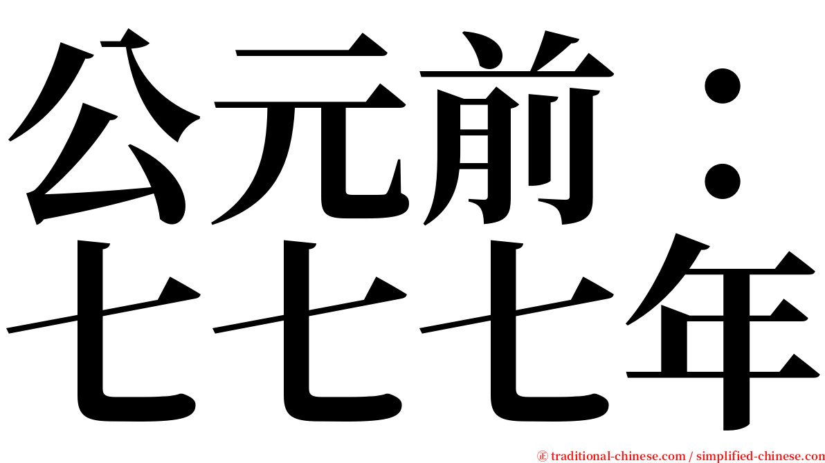 公元前：七七七年 serif font