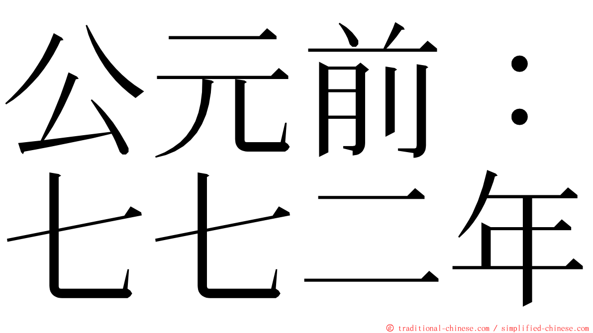 公元前：七七二年 ming font