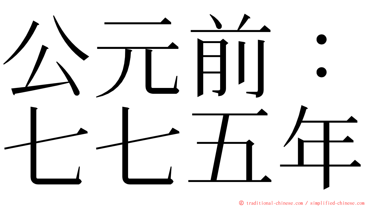 公元前：七七五年 ming font