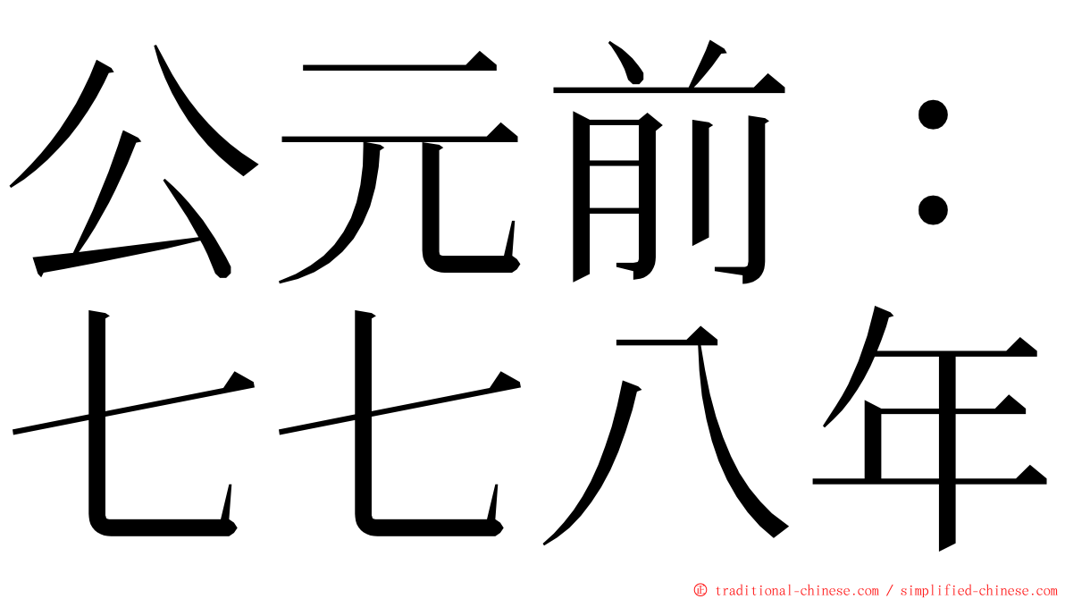 公元前：七七八年 ming font