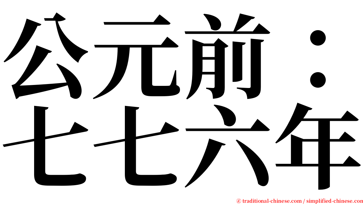 公元前：七七六年 serif font