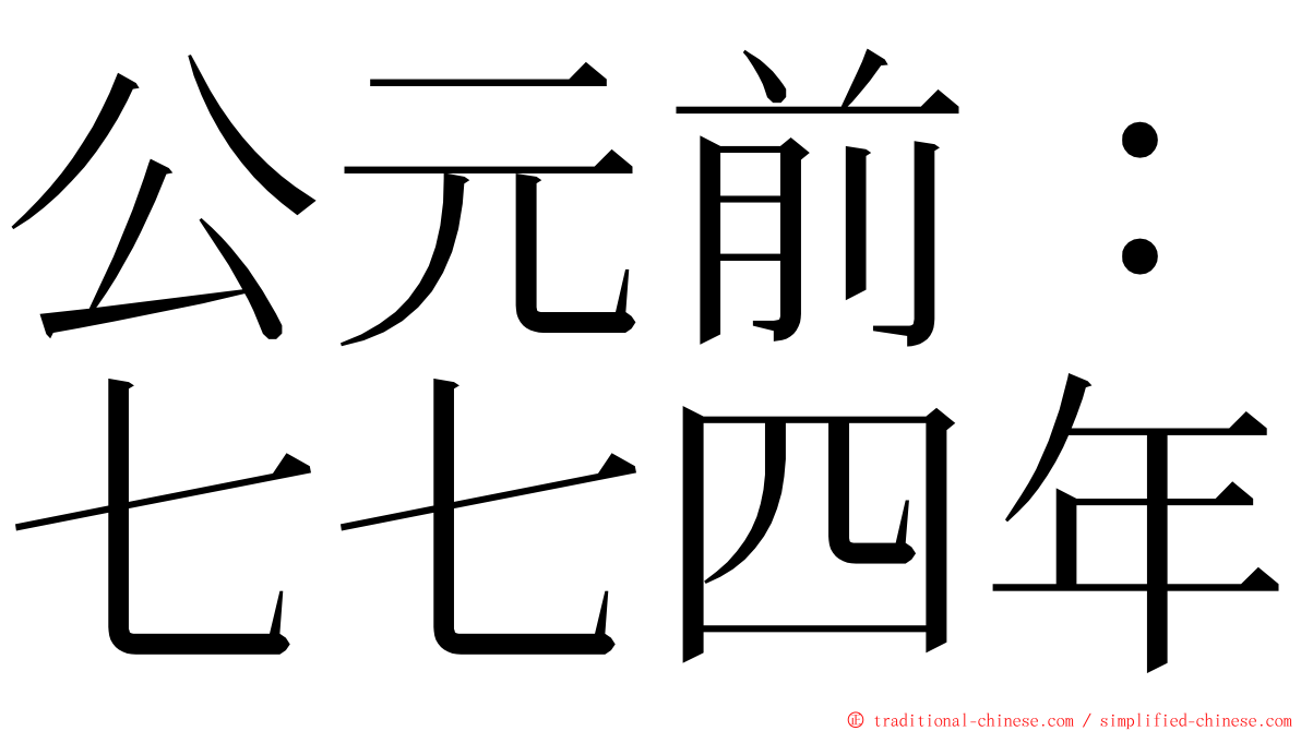 公元前：七七四年 ming font