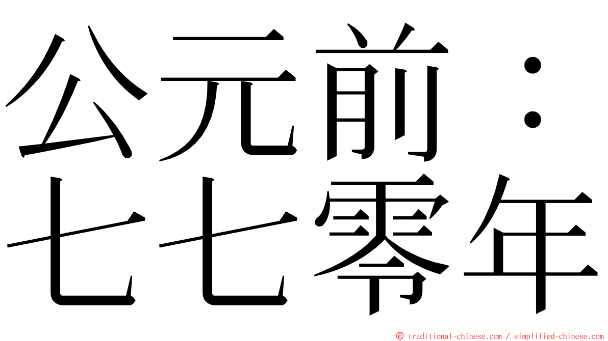 公元前：七七零年 ming font