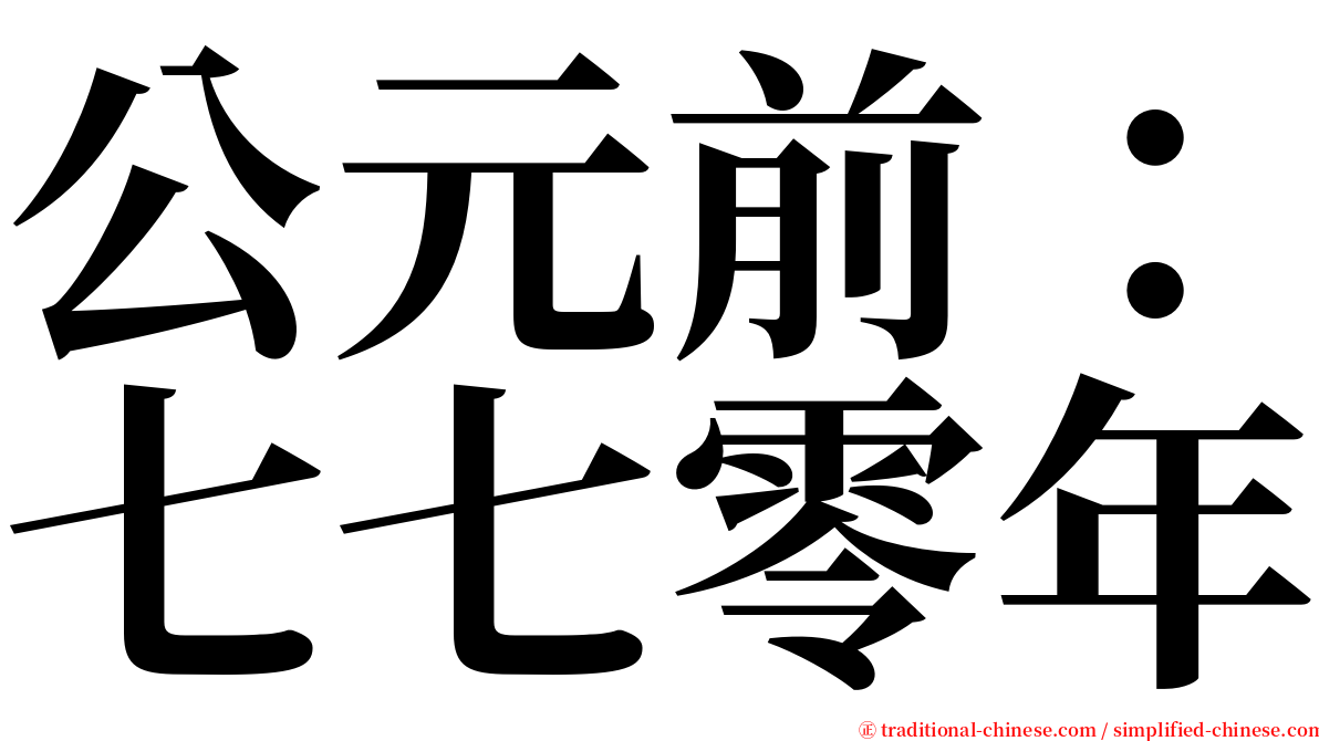 公元前：七七零年 serif font