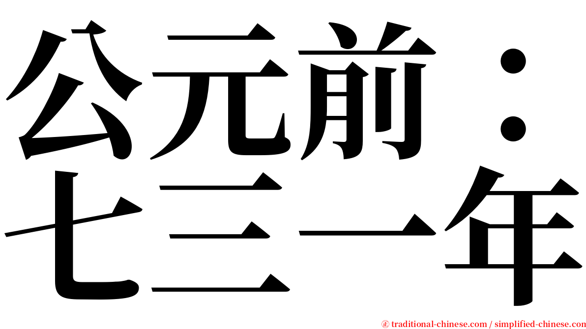 公元前：七三一年 serif font