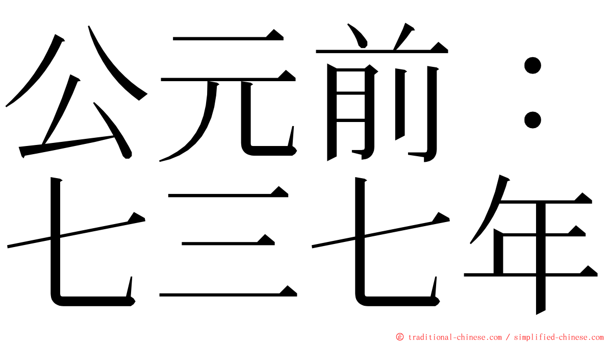 公元前：七三七年 ming font