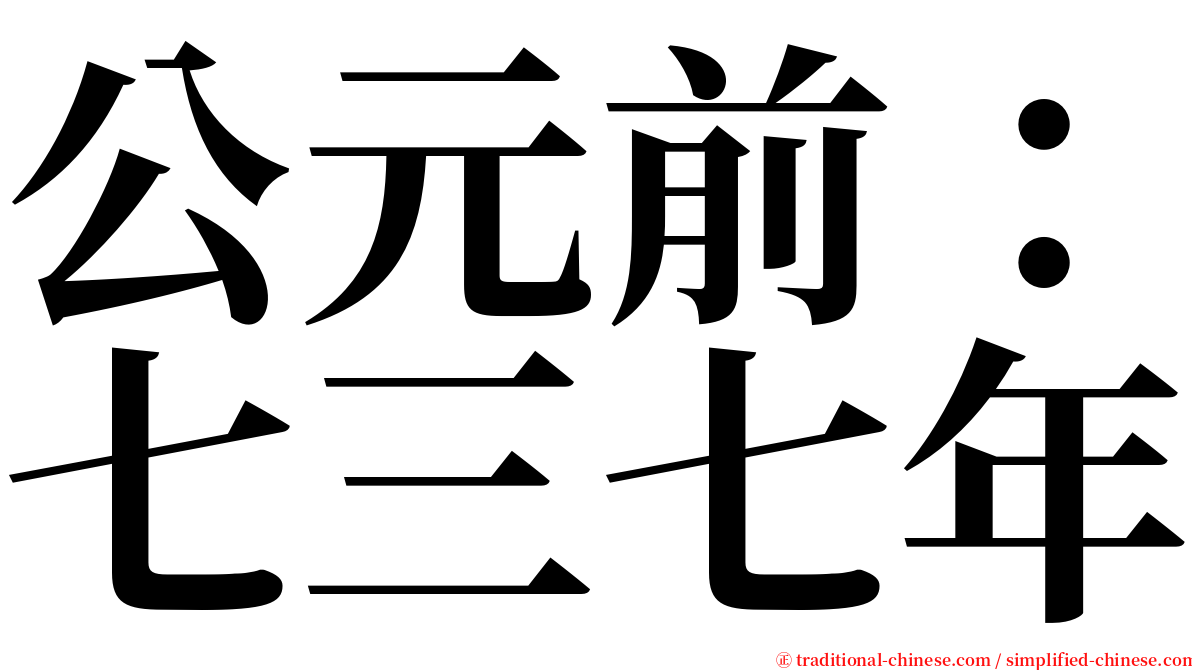 公元前：七三七年 serif font