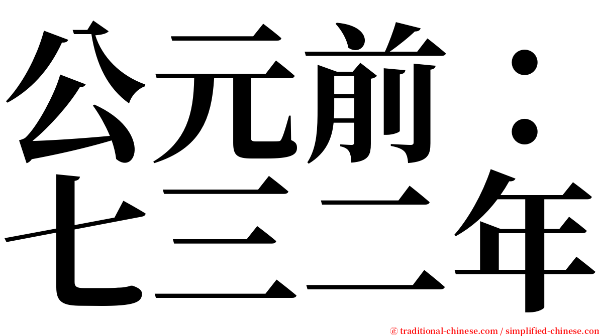 公元前：七三二年 serif font