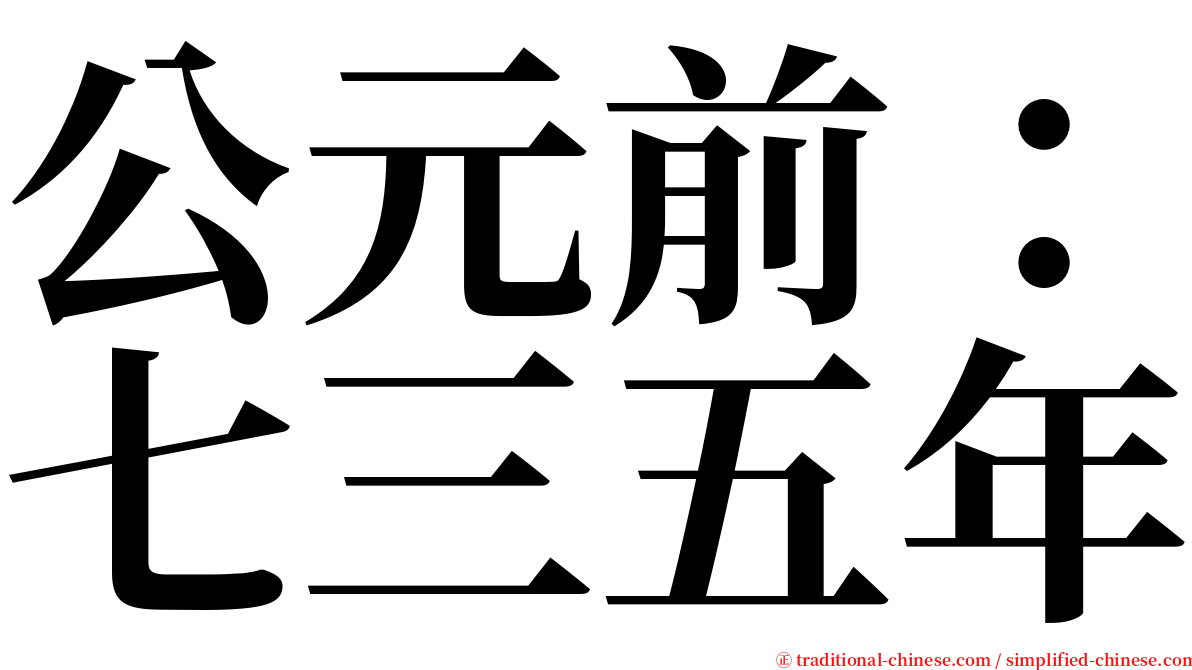 公元前：七三五年 serif font