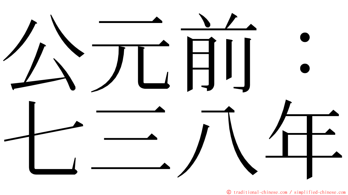 公元前：七三八年 ming font