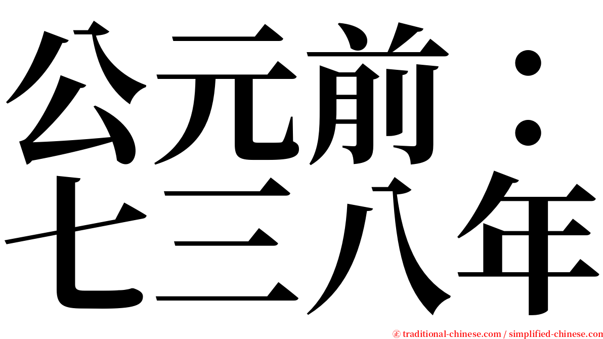 公元前：七三八年 serif font