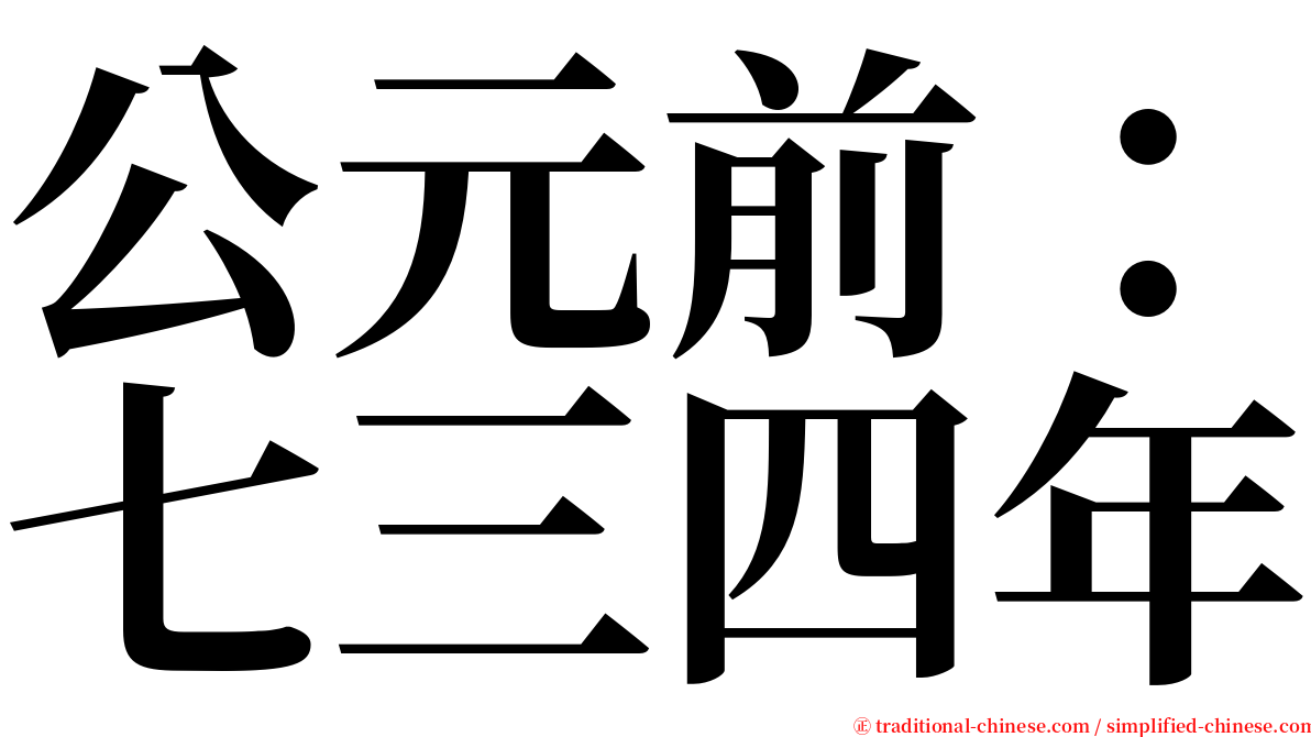 公元前：七三四年 serif font