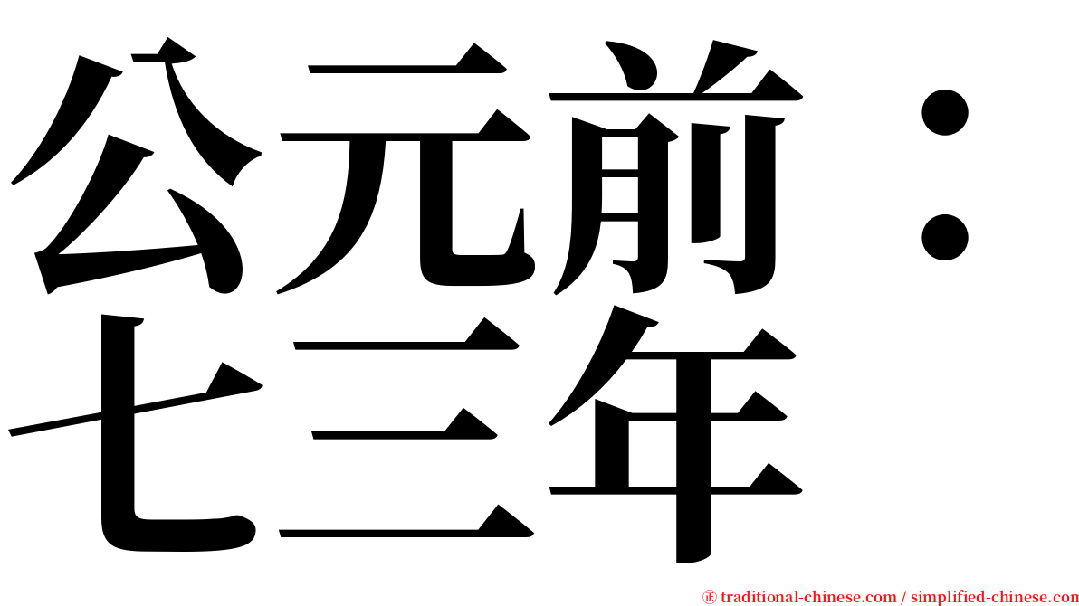 公元前：七三年 serif font