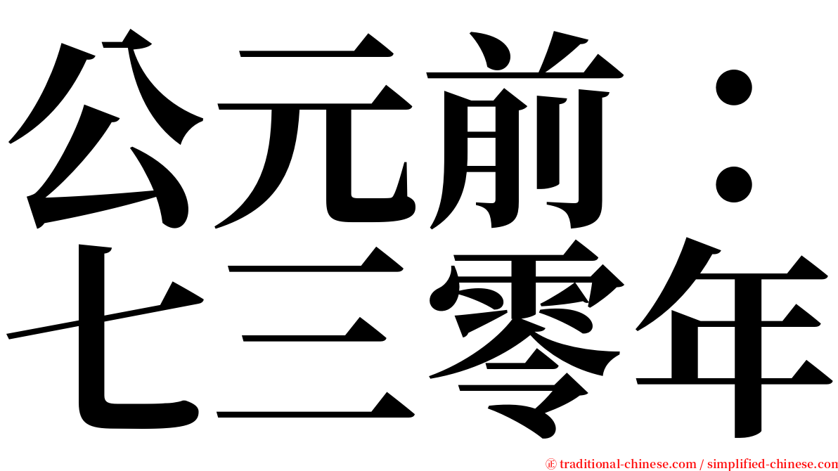 公元前：七三零年 serif font