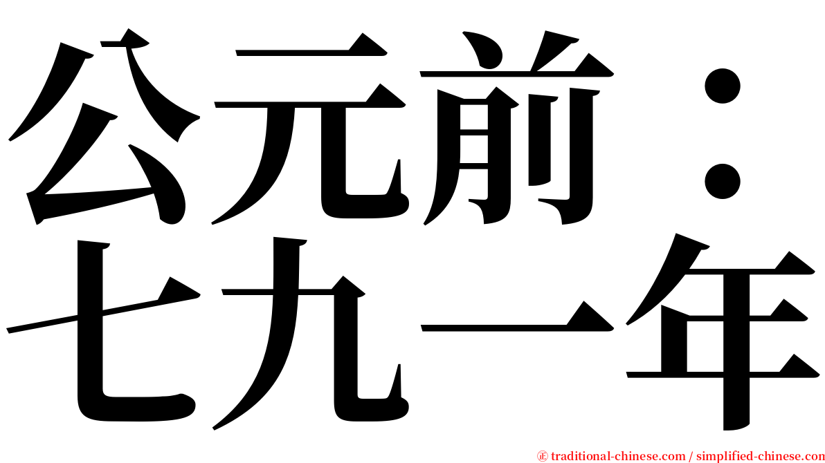 公元前：七九一年 serif font