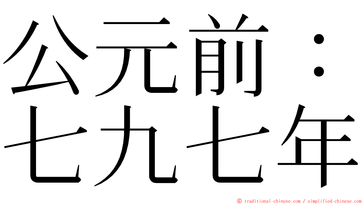 公元前：七九七年 ming font