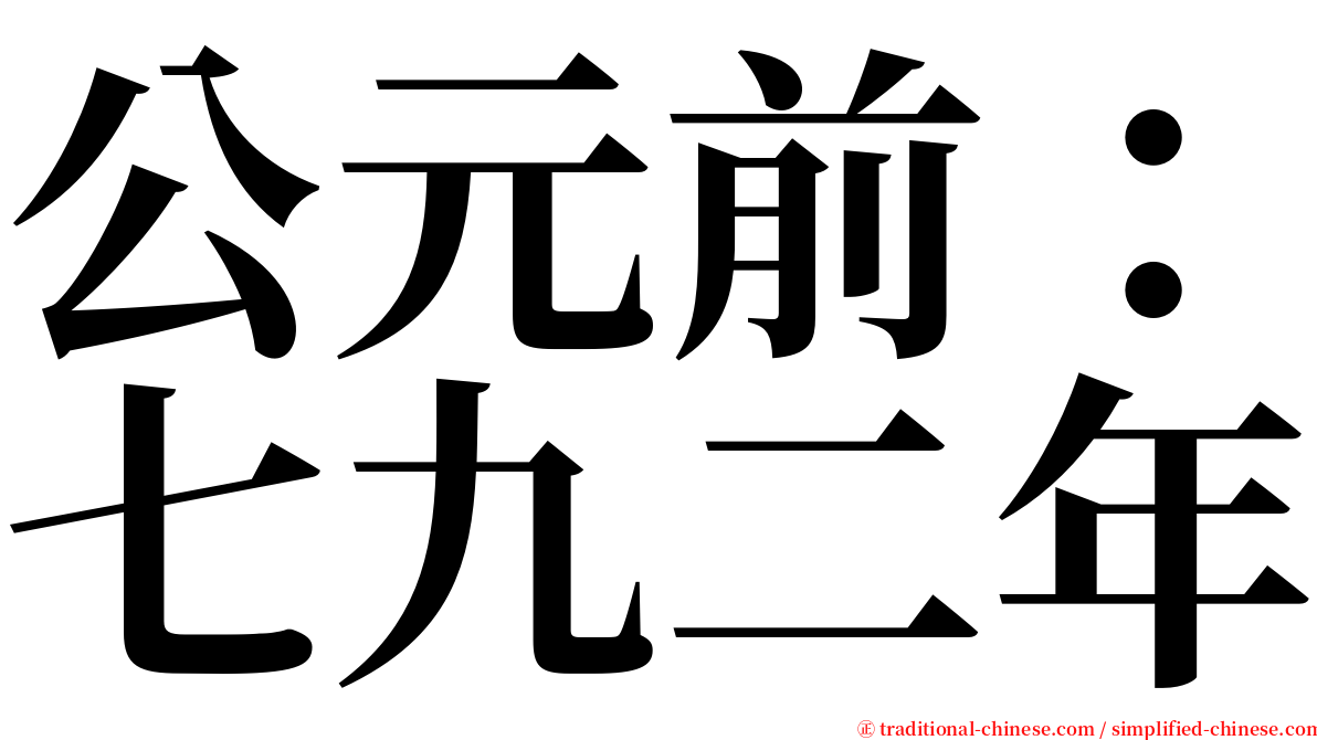 公元前：七九二年 serif font