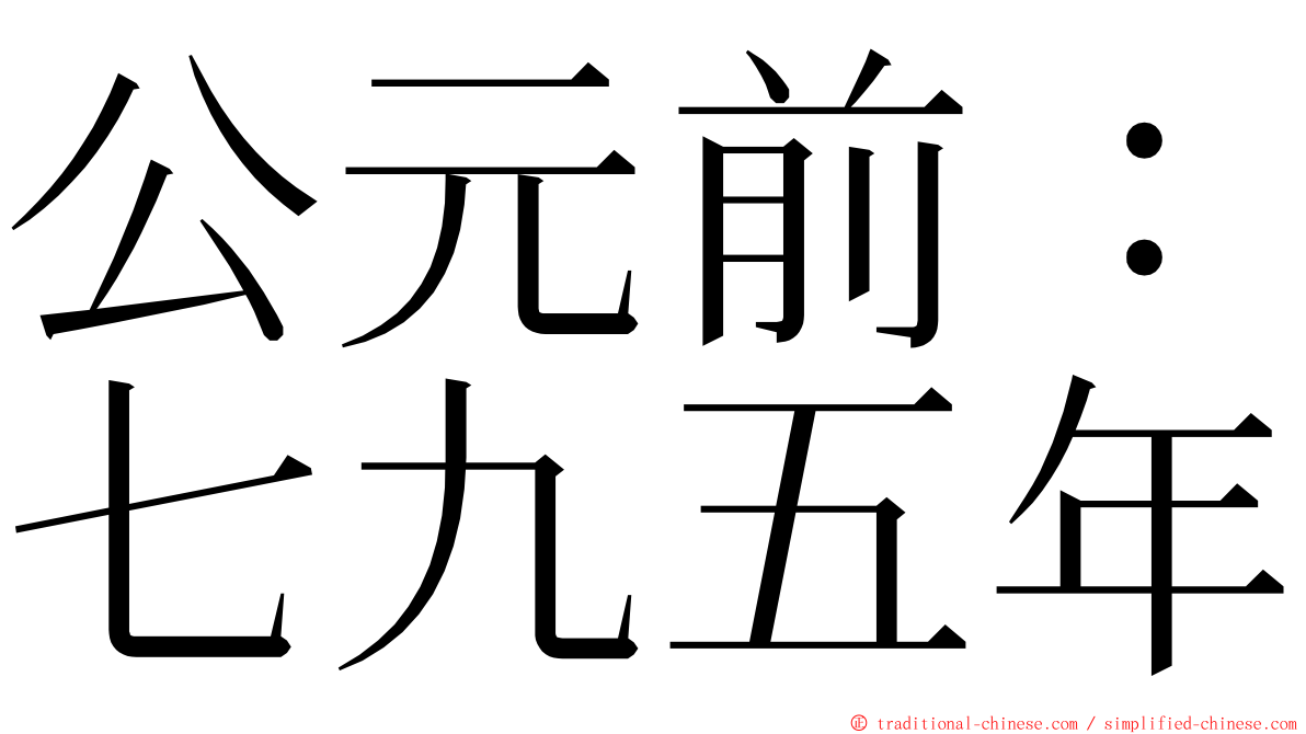 公元前：七九五年 ming font