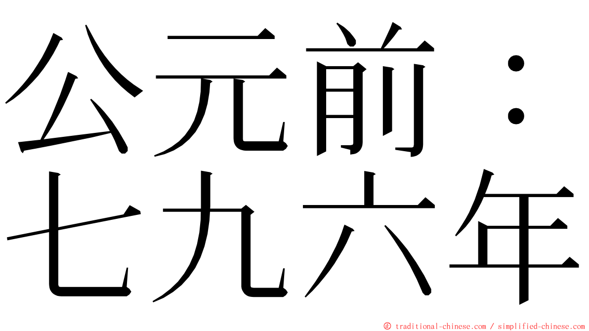 公元前：七九六年 ming font