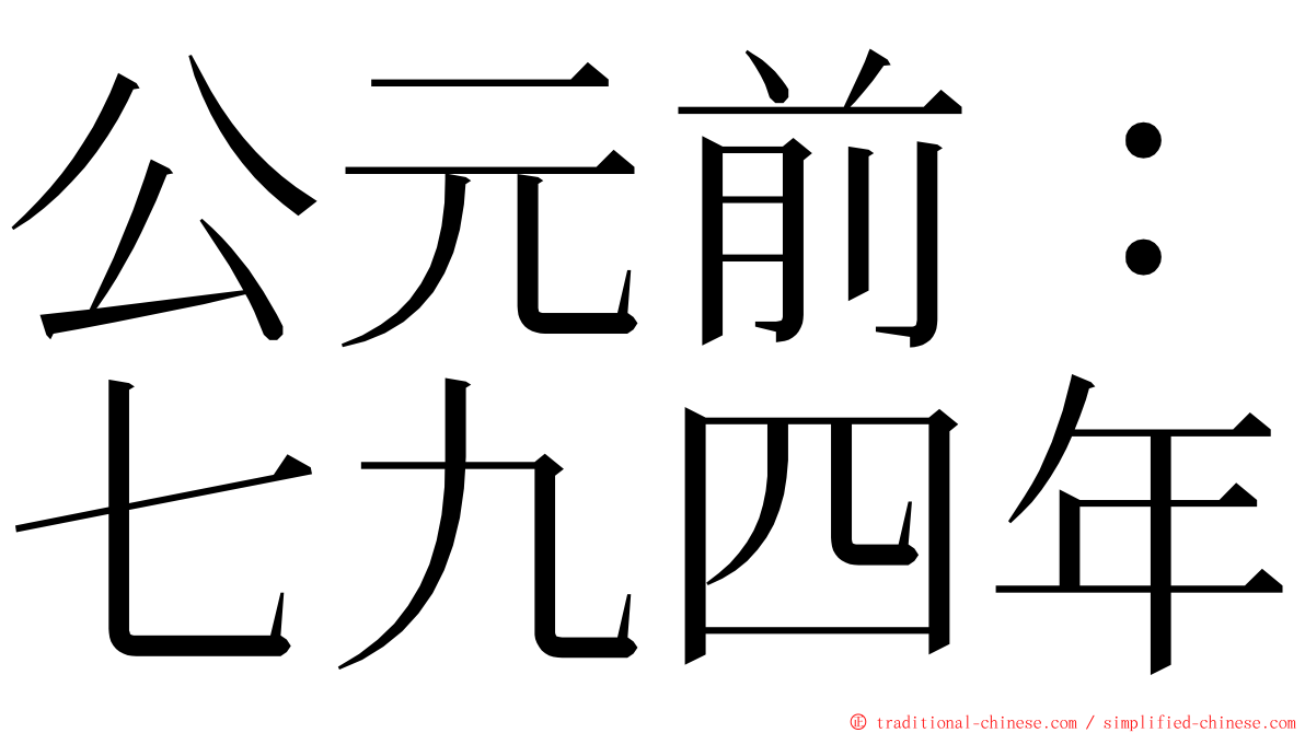 公元前：七九四年 ming font