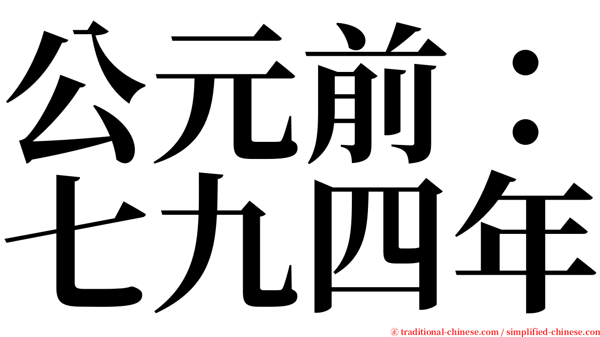 公元前：七九四年 serif font