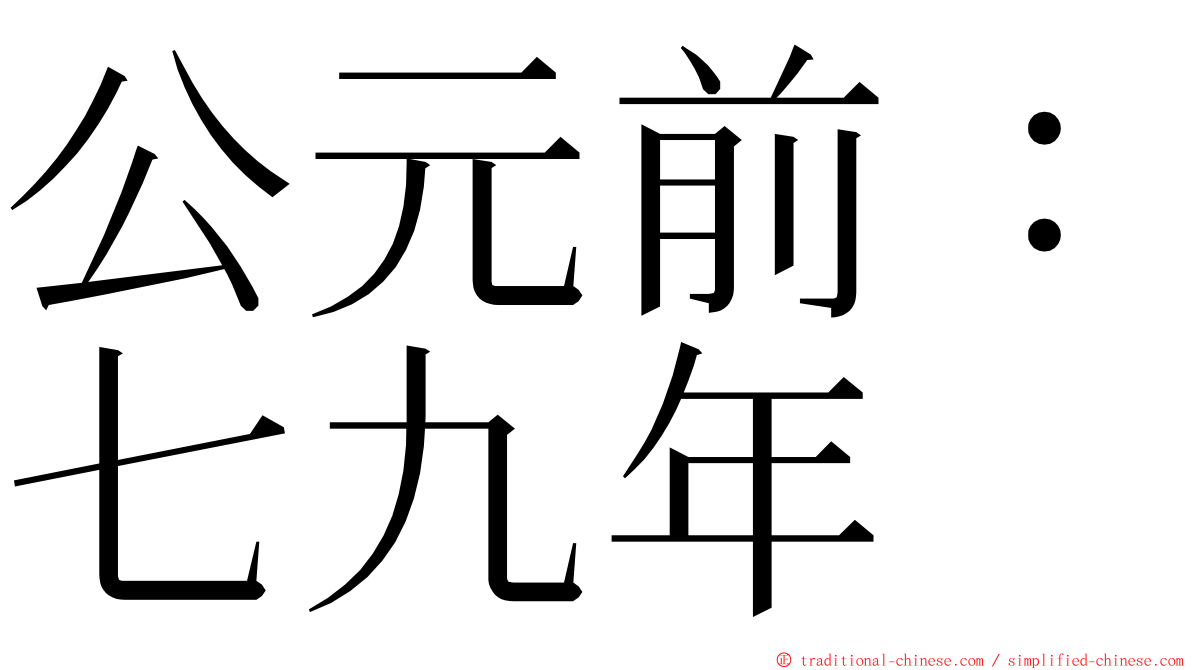 公元前：七九年 ming font