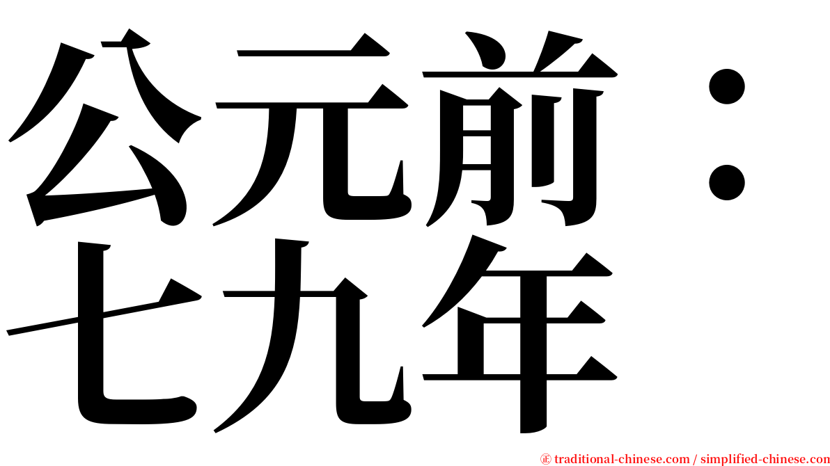 公元前：七九年 serif font