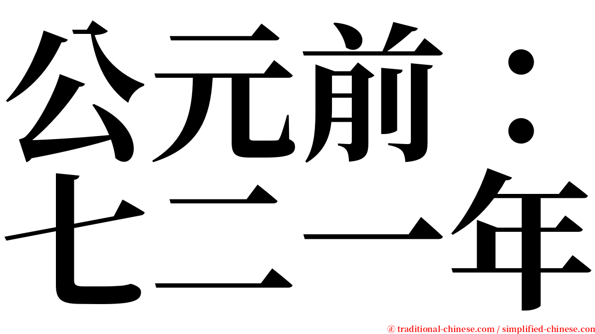 公元前：七二一年 serif font