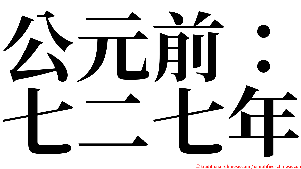 公元前：七二七年 serif font