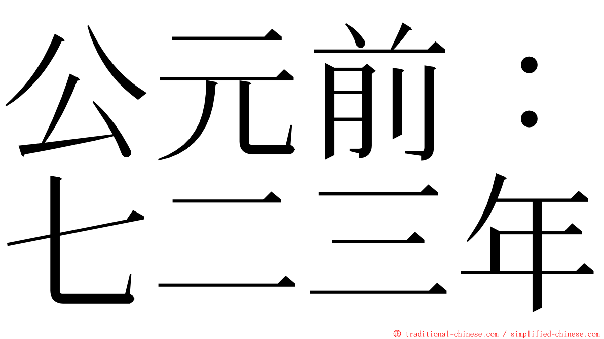 公元前：七二三年 ming font