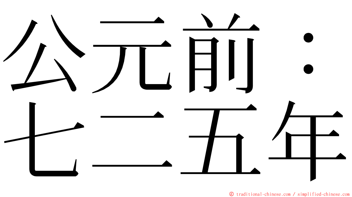 公元前：七二五年 ming font