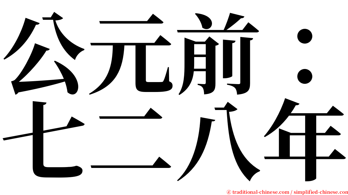 公元前：七二八年 serif font