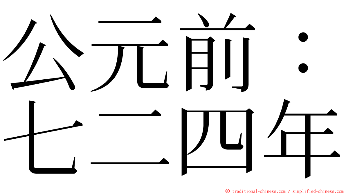 公元前：七二四年 ming font