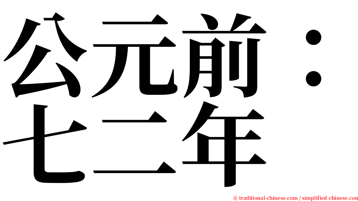 公元前：七二年 serif font