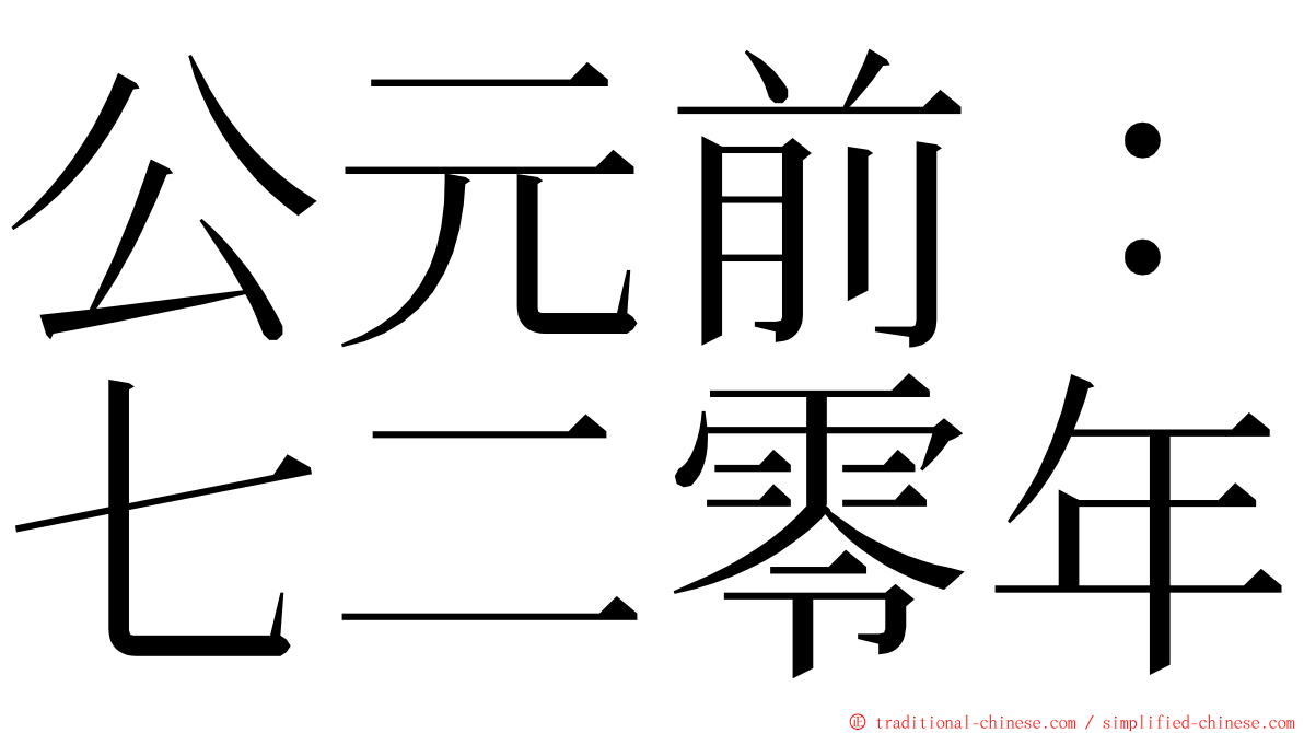 公元前：七二零年 ming font