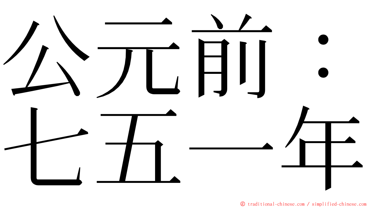 公元前：七五一年 ming font